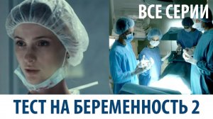 Тест на беременность 4 сезон