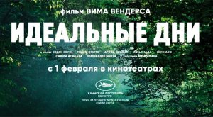 Идеальные дни (2023) трейлер