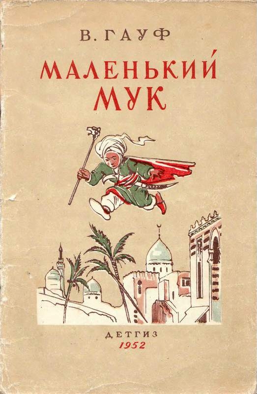 Муки сказки. Вильгельм Гауф маленький МУК обложка. Книжка маленький МУК. Маленький МУК Вильгельм Гауф книга. Обложка книг Вильгельм Гауф “карлик нос” маленький МУК.