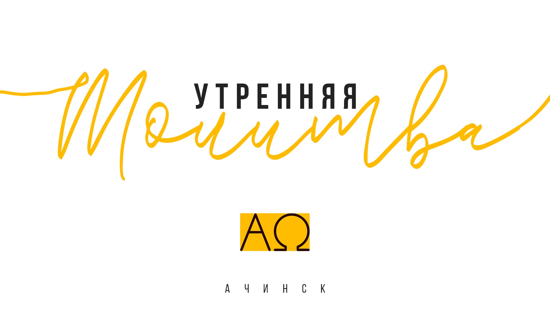 Утренняя молитва 15.4.2022 l Прославление. Ачинск