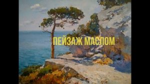 Как нарисовать пейзаж маслом и акварелью. Рисуем поэтапно с Сергеем Свиридовым.