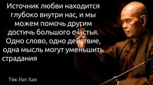 50 вдохновляющих цитат Тича Нат Хана, человека, который научил нас ценить любовь и сострадание