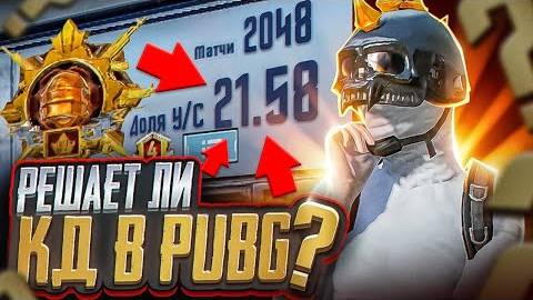 РЕШАЕТ ЛИ КД В PUBG MOBILE 🤔 ТДМ ПРОТИВ ЗАВОЕВАТЕЛЯ С КД 11!🔥 - REFLEX PUBG