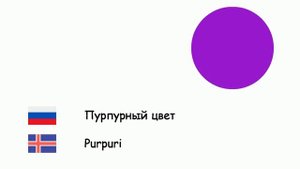 Цвета (Исландский язык) (ru-is)