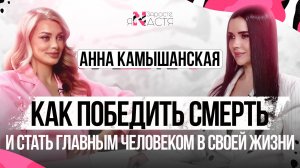 АННА КАМЫШАНСКАЯ: о мире ивента, победе над онкологией и любви к себе