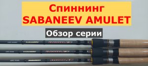 Спиннинг SABANEEV AMULET-обзор серии УНИВЕРСАЛЬНЫХ спиннингов ВЫСОКОГО класса