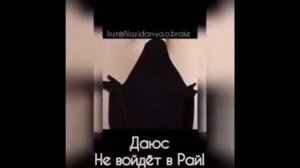 ДАЮС НЕ ПОЧУЕТ ЗАПАХ РАЯ