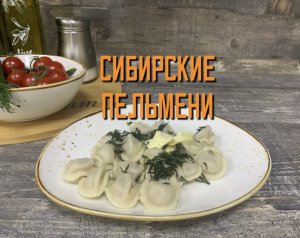 Готовим пельмени сибирские для малышей