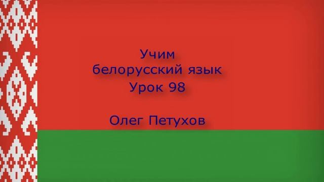 Учим белорусский язык. Урок 98. Двойные союзы. Вучым беларускую мову. Урок 98. Падвойныя злучнікі. смотреть онлайн