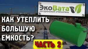 Утепление емкости ЭКОВАТОЙ часть 2. Утепление резервуаров эковатой утеплителем