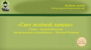 «Свет зелёной лампы». Стихи – Андрей Жигалин. Музыка и исп. – Евгений Останин. Киров. 23.04.2020.
