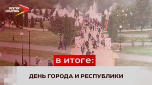 Во Владикавказе отметили День города и республики