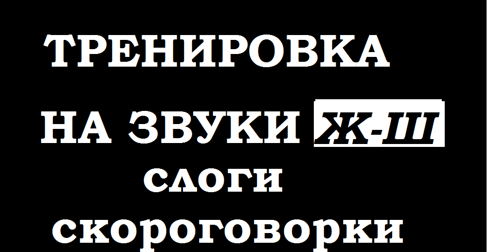 Тренировка по речи. Слоги -скороговорки на проработку Ж-Ш.