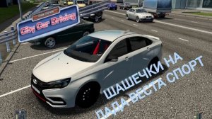 Шашечки на Лада Веста Спорт!!!