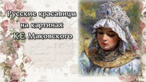 Русские красавицы на картинах художника К.Е. Маковского