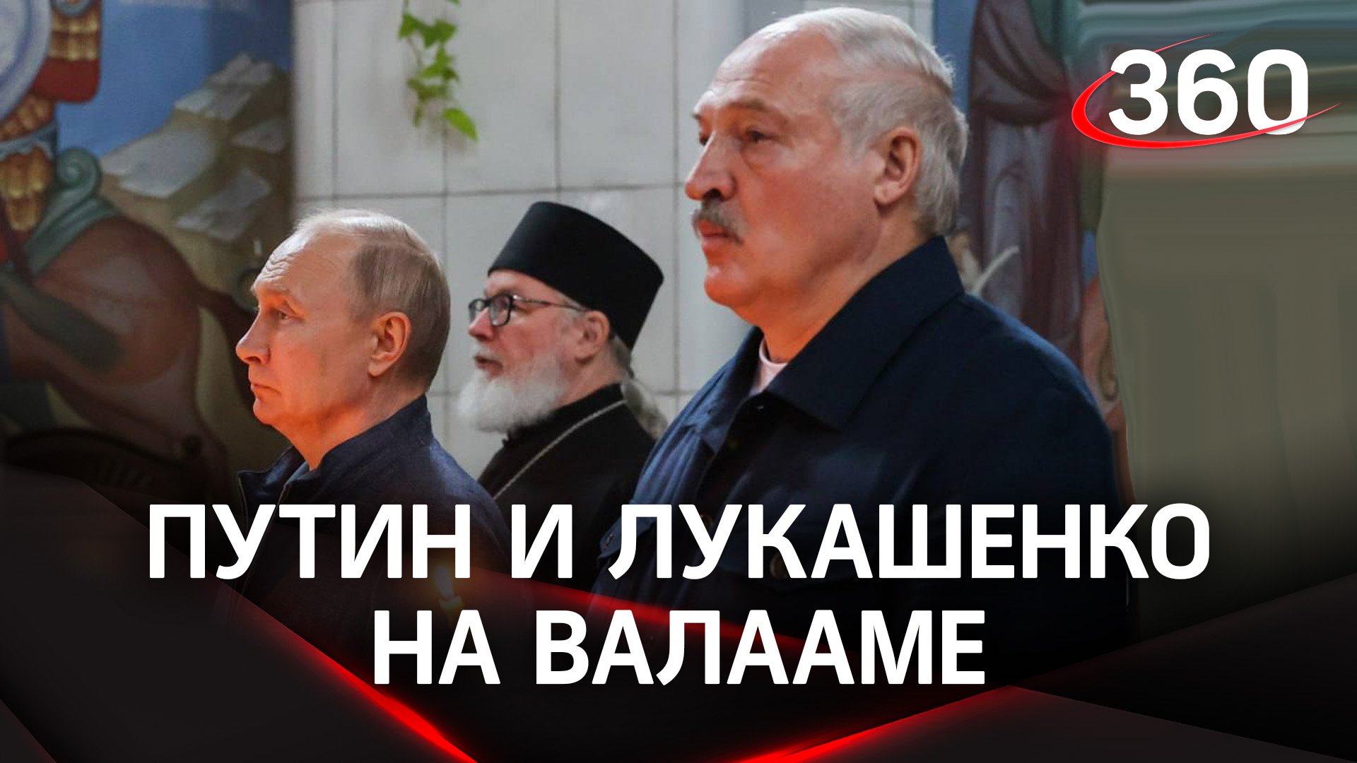 Путин и Лукашенко на Валааме: президенты прикладывались к мощам, ставили свечи и молились