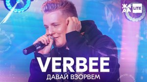VERBEE - Давай взорвем /// ЖАРА LITE