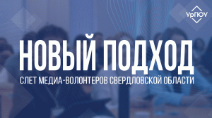 Cлет медиа-волонтеров Свердловской области «Новый подход»