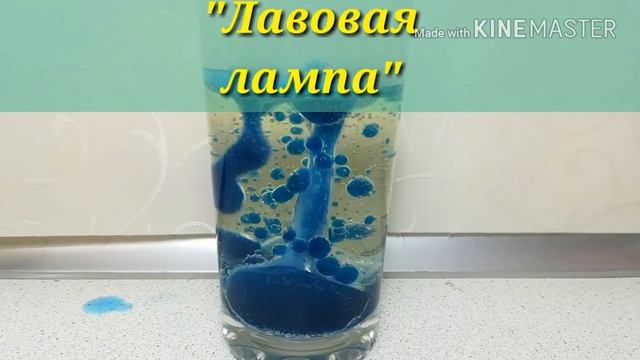 Опыт "Лавовая лампа"! Опыты с детьми