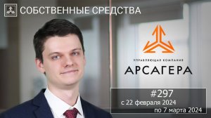 Собственные средства компании #297. Обзор с 22.02.2024 по 07.03.2024