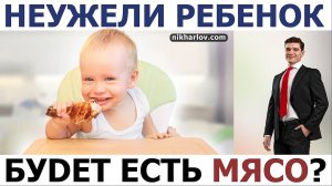 ? Чем кормить ребёнка после года? Не мясом же и жиром. Пищевое поведение детенышей Homos Sapiens.