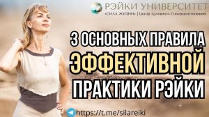 Три основных правила эффективной практики Рейки/ Обучение рейки онлайн/ Рэйки Университет