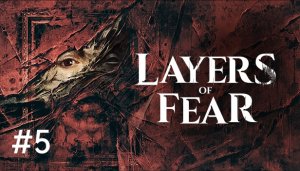 LAYERS OF FEAR __ Часть 5 __ ИСТОРИЯ АРТИСТКИ 2_3 __ Прохождение на PS5