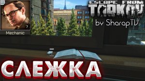 Слежка ? Watching You Задание Механика на Улицах Таркова в Escape from Tarkov