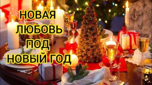 НОВАЯ ЛЮБОВЬ ПОД НОВЫЙ ГОД. Рассказы, жизненные истории, истории из жизни, интересные истории.