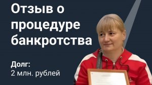 Завершение процедуры банкротства за 6 месяцев🎉 Списан долг более 2 миллионов рублей!