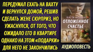 Передумал ехать на вахту, решив сделать жене сюрприз, а когда вернулся ужаснулся, ведь в квартире...