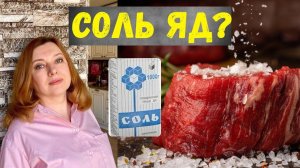 ЧТО ДЕЛАТЬ С СОЛЬЮ! Польза и Вред Соли для Организма