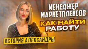 КАК СТАТЬ МЕНЕДЖЕРОМ МАРКЕТПЛЕЙСОВ с НУЛЯ? С чего начать путь менеджера Вайлдберриз, Озон? Кейс