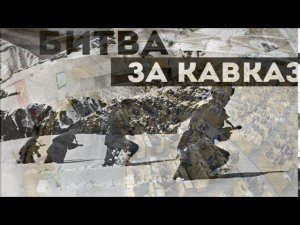 День воинской славы в честь разгрома фашистов в битве за Кавказ