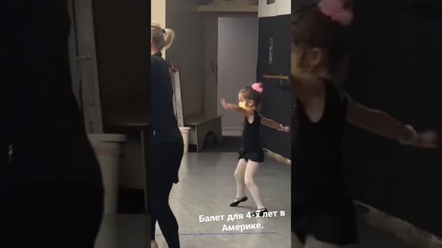 Занятие по балету для девочек 4-5 лет. Калифорния, США. Ballet class for girls 4-5 y.o. in the US