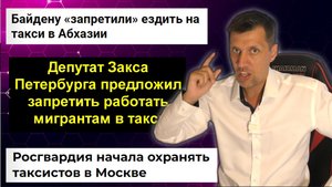 МИГРАНТОВ ВЫГОНЯЮТ В ПИТЕРЕ ИЗ ТАКСИ/БАЙДЕНУ ЗАПРЕТИЛИ ЕЗДИТЬ НА ТАКСИ/РОСГВАРДИЯ ОХРАНЯЕТ ТАКСИСТОВ