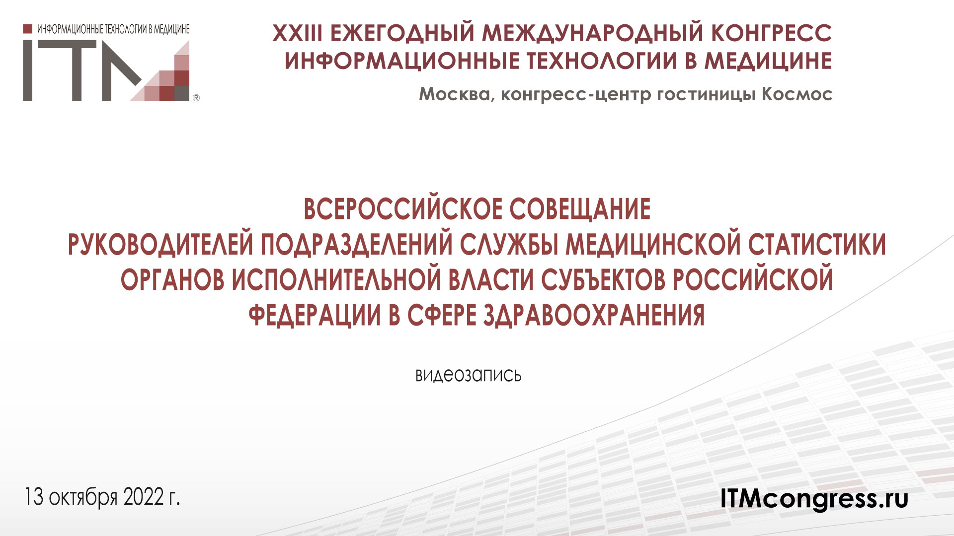 ВСЕРОССИЙСКОЕ СОВЕЩАНИЕ МЕДИЦИНСКОЙ СТАТИСТИКИ , 13 октября, Москва, конгресс #ИТМ2022