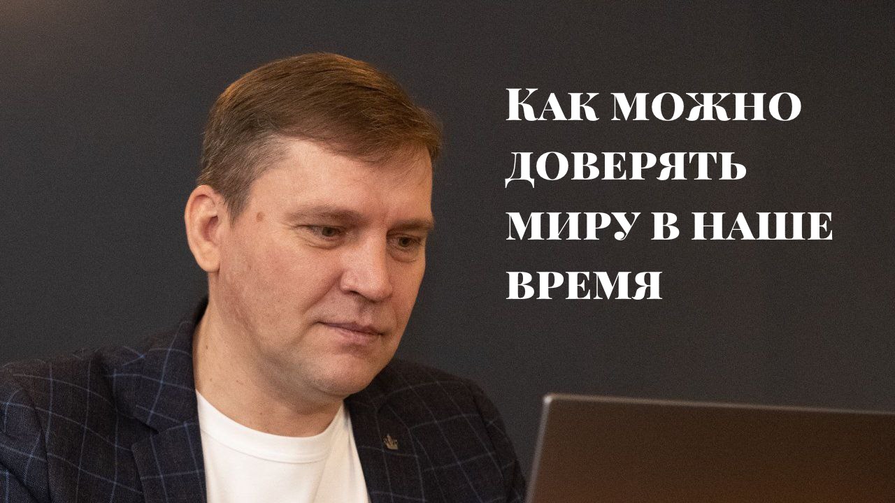 Как доверять миру в наше время