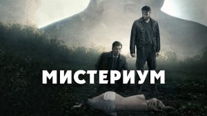 Фильм Мистериум Тьма в бутылке (2021)