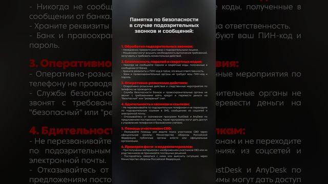 Памятка о возможных видах и способах мошенничества и порядке обеспечения личной финансовой безопасно