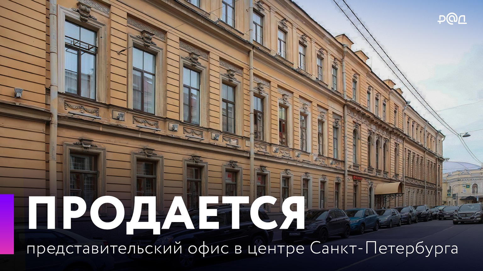В продаже офис в "Золотом треугольнике" Санкт-Петербурга