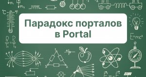 Парадокс порталов в Portal