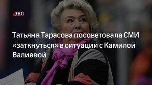 Тарасова о скандале с Валиевой: «Девочка маленькая, я не верю в ее допинг».mp4