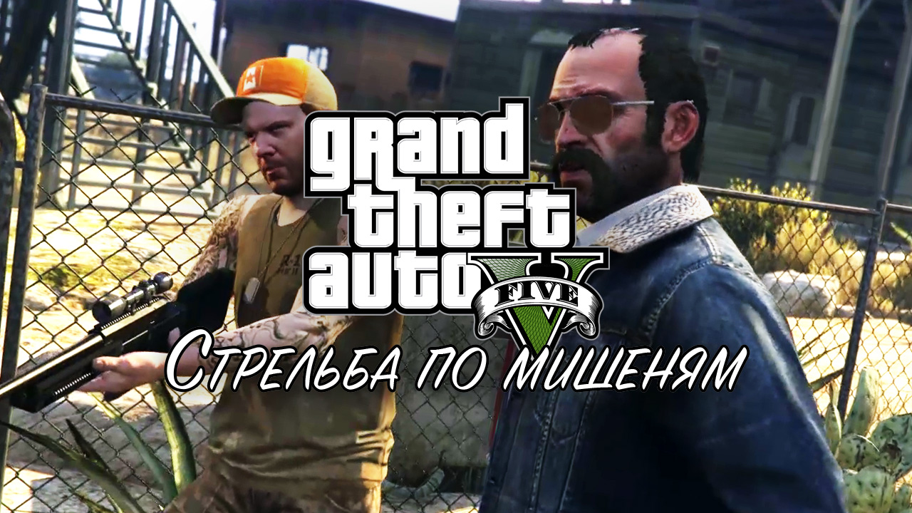 28. Стрельба по мишеням ➤ GTA V ➤ Прохождение без комментариев