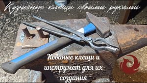 Кузнечные клещи..mp4