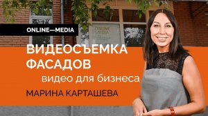 Марина Карташева: как мы снимаем фасады для видеороликов