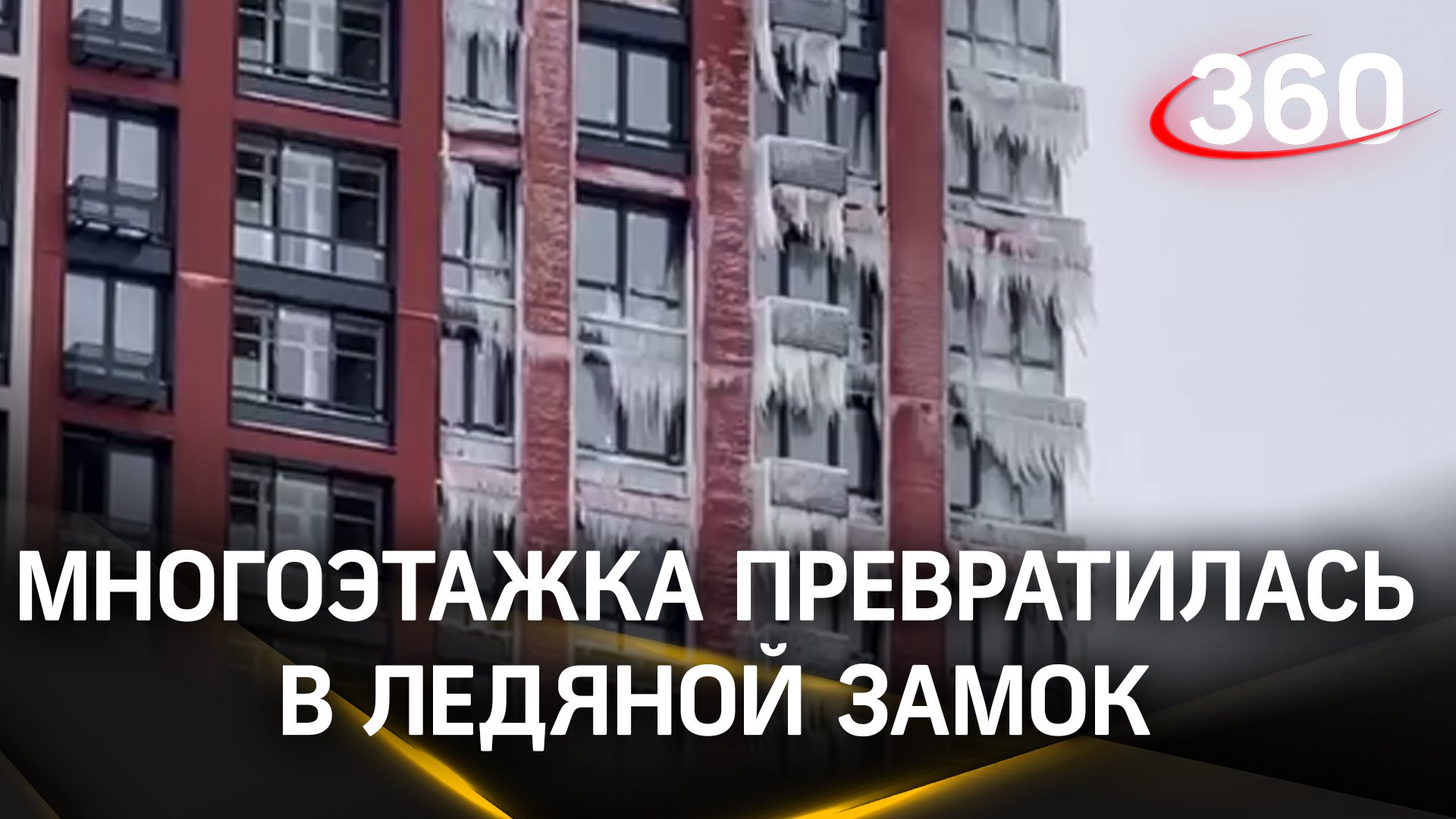 Многоэтажка превратилась в ледяной замок в Москве