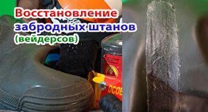 Ремонт резиновых забродных штанов. Вторая жизнь вейдерсов. Ремонт шва, ремней, дырки вейдерсов.
