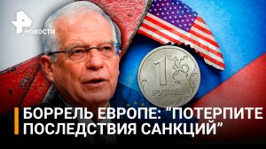 Жозеп Боррель призвал европейцев потерпеть негативные последствия санкций против России /РЕН Новости