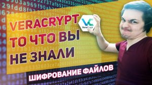 VeraCrypt: Полное Руководство по Шифрованию и Защите Данных